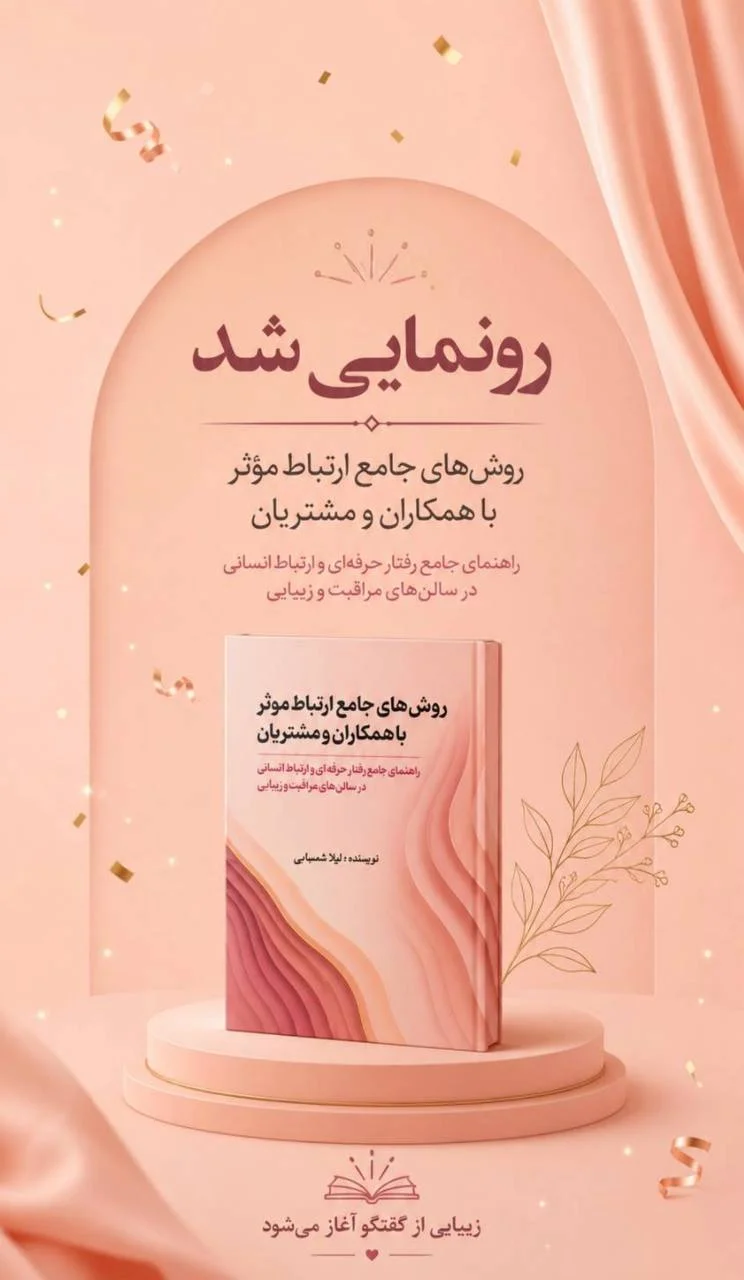 کتاب روشهای ارتباط موثر با همکاران و مشتریان