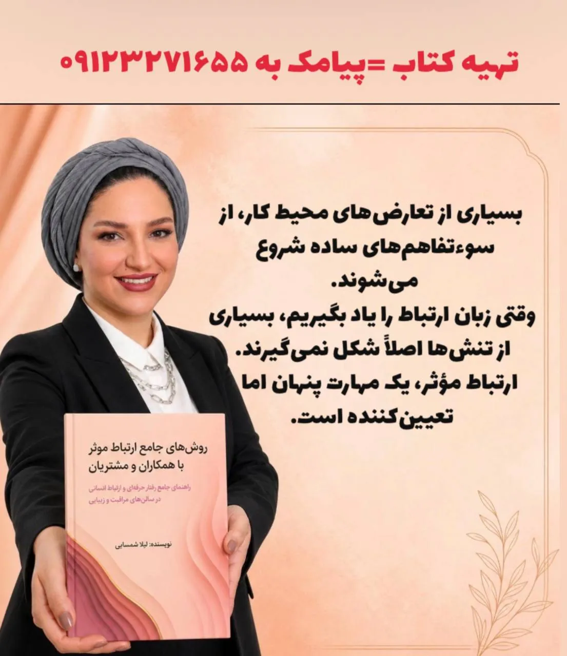 کتاب روشهای ارتباط موثر با همکاران و مشتریان